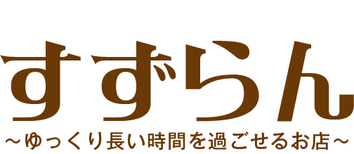 ケアセンター すずらん [新潟市 高齢者(シニア) 風俗]